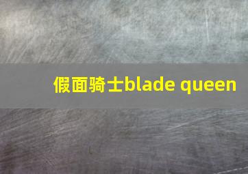 假面骑士blade queen